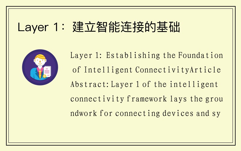 Layer 1：建立智能连接的基础