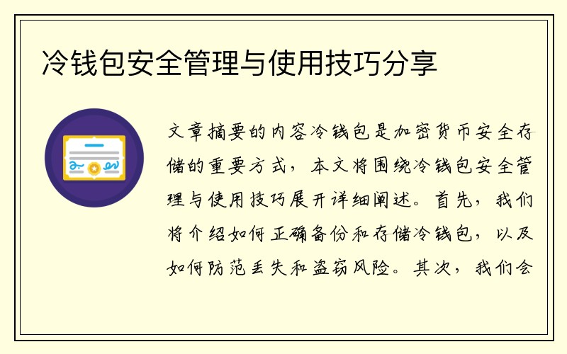 冷钱包安全管理与使用技巧分享