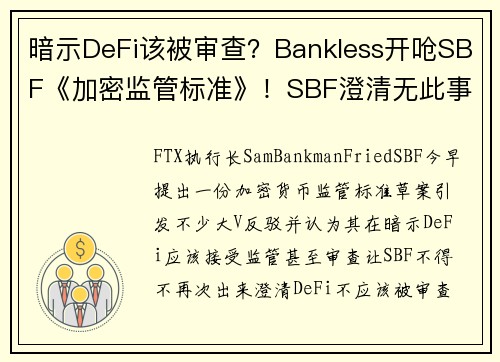 暗示DeFi该被审查？Bankless开呛SBF《加密监管标准》！SBF澄清无此事