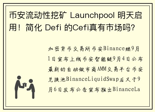 币安流动性挖矿 Launchpool 明天启用！简化 Defi 的Cefi真有市场吗？