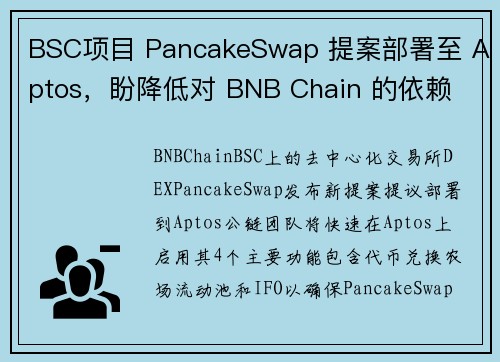 BSC项目 PancakeSwap 提案部署至 Aptos，盼降低对 BNB Chain 的依赖