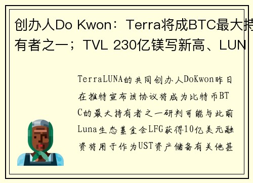 创办人Do Kwon：Terra将成BTC最大持有者之一；TVL 230亿镁写新高、LUNA两周暴涨