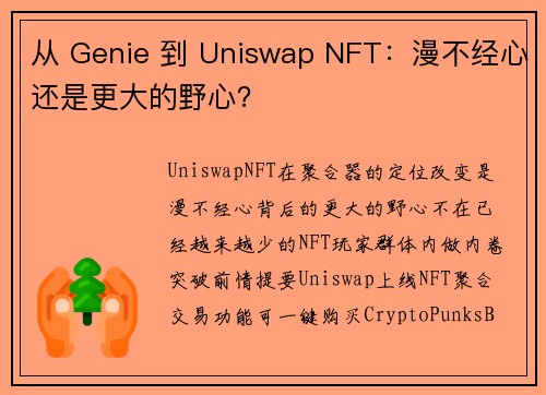 从 Genie 到 Uniswap NFT：漫不经心还是更大的野心？