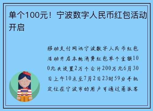 单个100元！宁波数字人民币红包活动开启