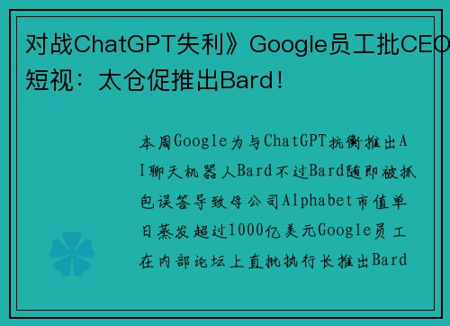 对战ChatGPT失利》Google员工批CEO短视：太仓促推出Bard！