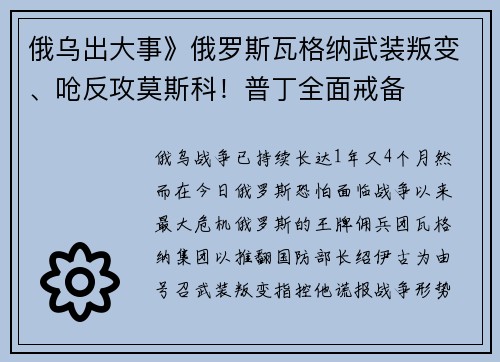 俄乌出大事》俄罗斯瓦格纳武装叛变、呛反攻莫斯科！普丁全面戒备