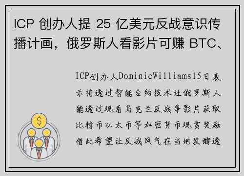 ICP 创办人提 25 亿美元反战意识传播计画，俄罗斯人看影片可赚 BTC、ETH 奖励