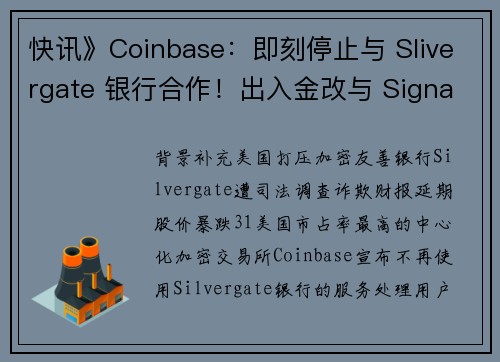 快讯》Coinbase：即刻停止与 Slivergate 银行合作！出入金改与 Signature 