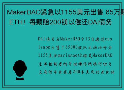 MakerDAO紧急以1155美元出售 65万颗 ETH！每颗赔200镁以偿还DAI债务