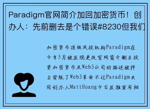 Paradigm官网简介加回加密货币！创办人：先前删去是个错误#8230但我们回来了