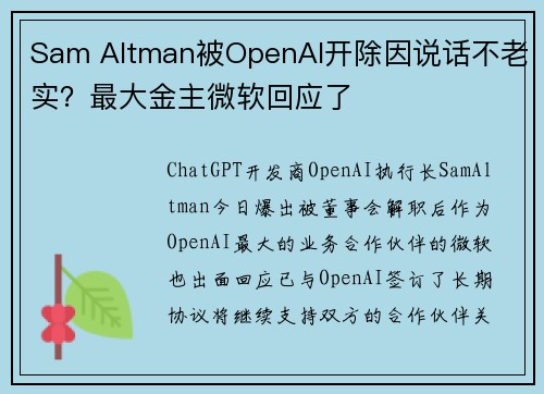 Sam Altman被OpenAI开除因说话不老实？最大金主微软回应了