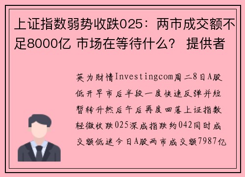 上证指数弱势收跌025：两市成交额不足8000亿 市场在等待什么？ 提供者 Investing