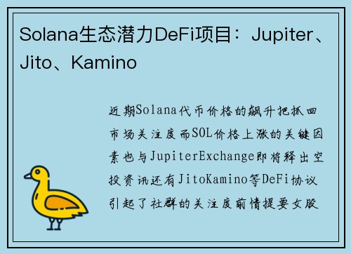 Solana生态潜力DeFi项目：Jupiter、Jito、Kamino