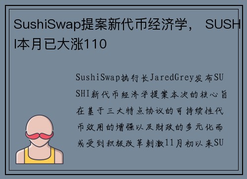 SushiSwap提案新代币经济学， SUSHI本月已大涨110