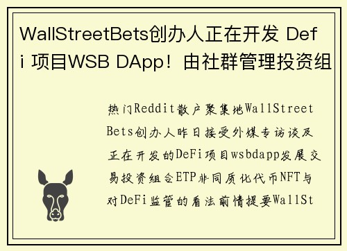 WallStreetBets创办人正在开发 Defi 项目WSB DApp！由社群管理投资组合、发