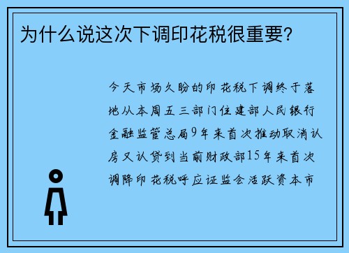 为什么说这次下调印花税很重要？ 