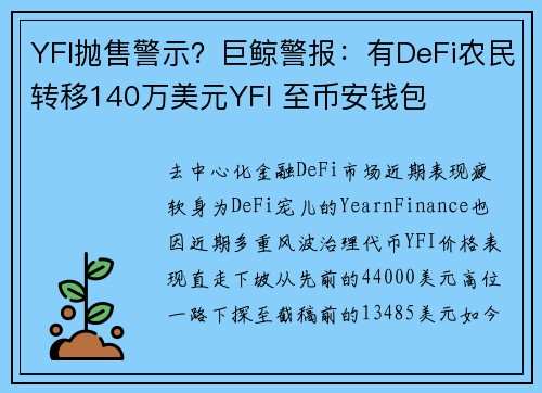 YFI抛售警示？巨鲸警报：有DeFi农民转移140万美元YFI 至币安钱包