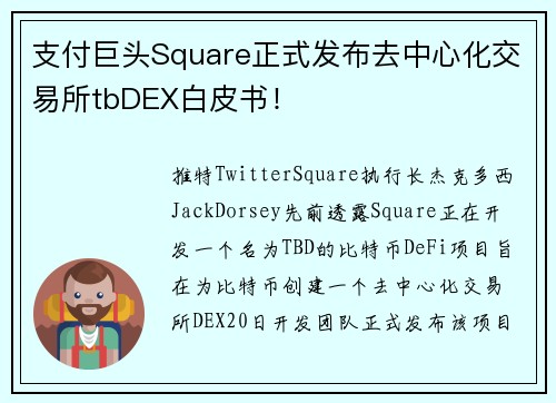 支付巨头Square正式发布去中心化交易所tbDEX白皮书！