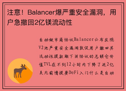 注意！Balancer爆严重安全漏洞，用户急撤回2亿镁流动性