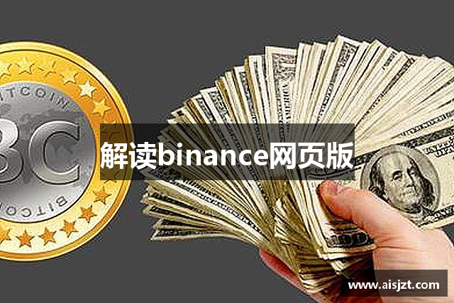 解读binance网页版